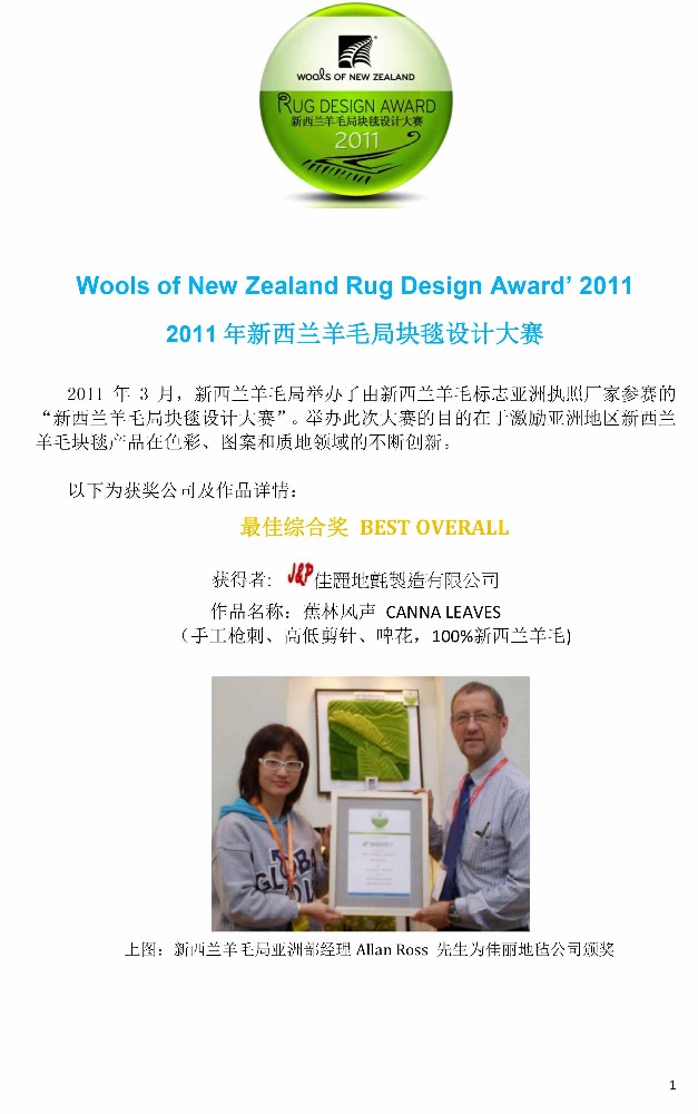 新西蘭羊毛局塊毯設計大賽-最佳綜合獎